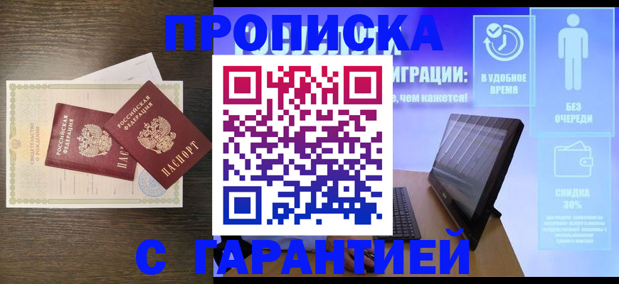 купить прописку в Бородино